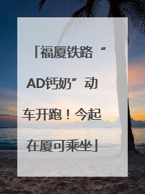 福厦铁路“AD钙奶”动车开跑！今起在厦可乘坐