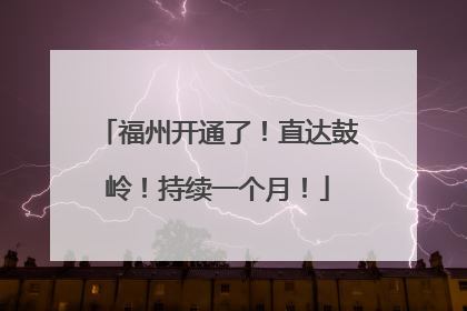 福州开通了！直达鼓岭！持续一个月！
