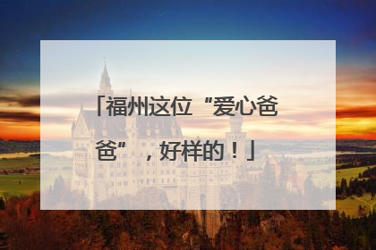 福州这位“爱心爸爸”，好样的！