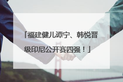 福建健儿谭宁、韩悦晋级印尼公开赛四强！