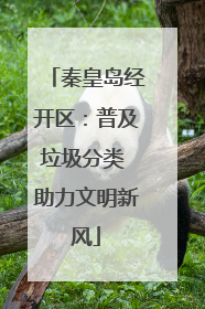 秦皇岛经开区：普及垃圾分类 助力文明新风