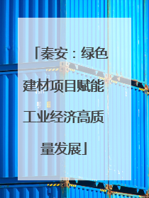 秦安：绿色建材项目赋能工业经济高质量发展