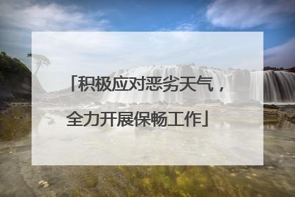 积极应对恶劣天气，全力开展保畅工作