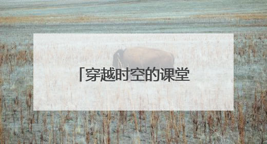穿越时空的课堂：渭南市博物馆“流动博物馆”走进蒲城县尧柏小学