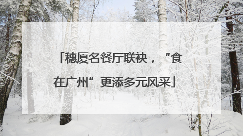 穗厦名餐厅联袂，“食在广州”更添多元风采