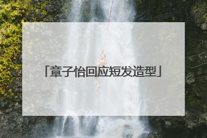 章子怡回应短发造型