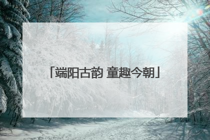 端阳古韵 童趣今朝