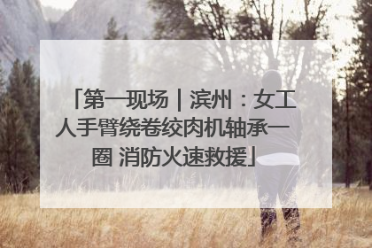 第一现场｜滨州：女工人手臂绕卷绞肉机轴承一圈 消防火速救援