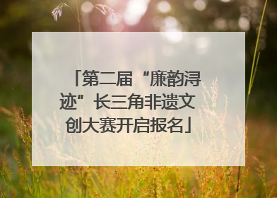 第二届“廉韵浔迹”长三角非遗文创大赛开启报名