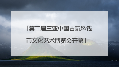 第二届三亚中国古玩暨钱币文化艺术博览会开幕