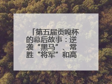 第五届贡嘎杯的幕后故事：逆袭“黑马”、常胜“将军”和高原上的“体育奇迹”丨微纪录