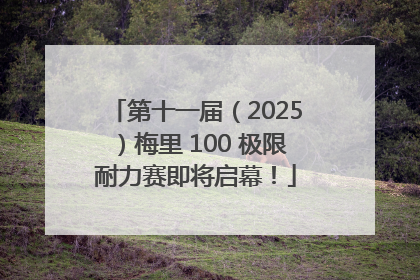 第十一届（2025）梅里 100 极限耐力赛即将启幕！