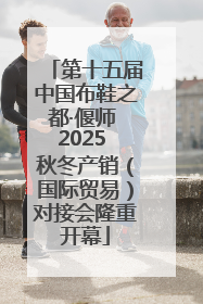 第十五届中国布鞋之都·偃师 2025 秋冬产销（国际贸易）对接会隆重开幕