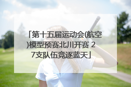 第十五届运动会(航空)模型预赛北川开赛 27支队伍竞逐蓝天