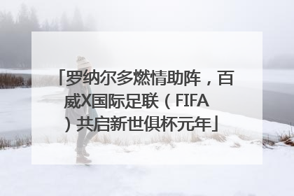 罗纳尔多燃情助阵，百威X国际足联（FIFA）共启新世俱杯元年