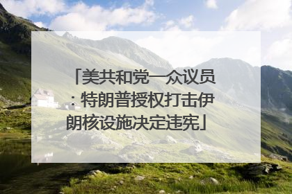 美共和党一众议员：特朗普授权打击伊朗核设施决定违宪