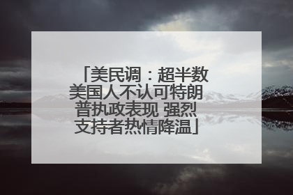 美民调：超半数美国人不认可特朗普执政表现 强烈支持者热情降温