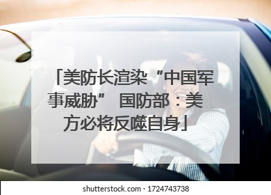 美防长渲染“中国军事威胁” 国防部：美方必将反噬自身
