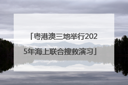 粤港澳三地举行2025年海上联合搜救演习