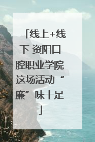 线上+线下 资阳口腔职业学院这场活动“廉”味十足