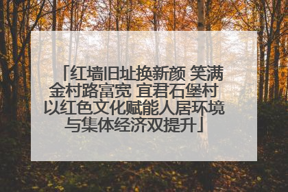 红墙旧址换新颜 笑满金村路富宽 宜君石堡村以红色文化赋能人居环境与集体经济双提升