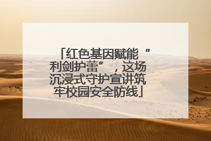 红色基因赋能“利剑护蕾”，这场沉浸式守护宣讲筑牢校园安全防线