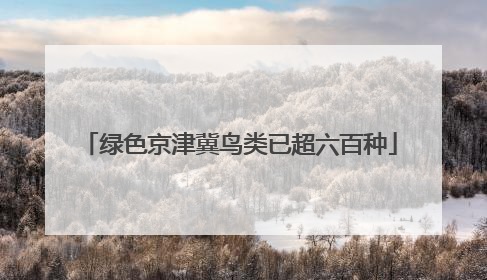 绿色京津冀鸟类已超六百种