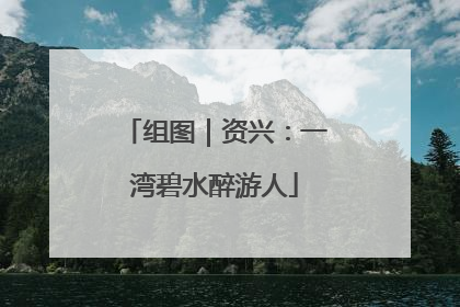 组图｜资兴：一湾碧水醉游人