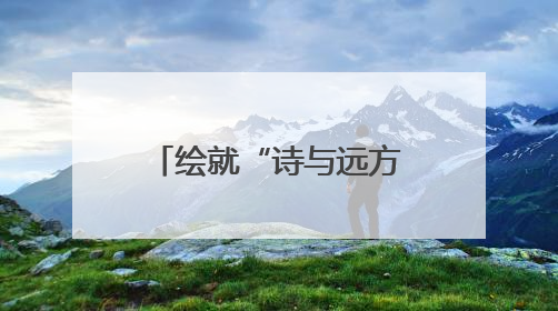 绘就“诗与远方”新图景——聊城露营经济激发文旅消费新活力