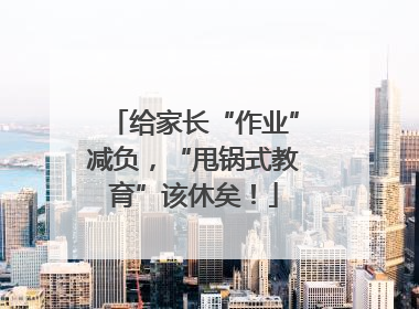 给家长“作业”减负，“甩锅式教育”该休矣！