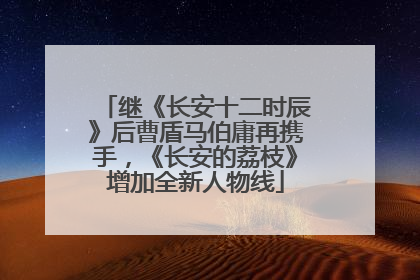继《长安十二时辰》后曹盾马伯庸再携手，《长安的荔枝》增加全新人物线
