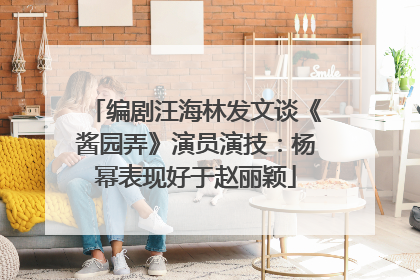 编剧汪海林发文谈《酱园弄》演员演技：杨幂表现好于赵丽颖