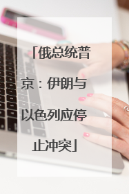 俄总统普京：伊朗与以色列应停止冲突