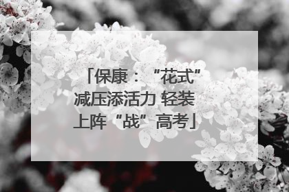 保康：“花式”减压添活力 轻装上阵“战”高考