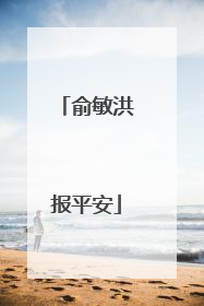 俞敏洪报平安