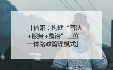 信阳：构建“普法+服务+整治”三位一体路政管理模式
