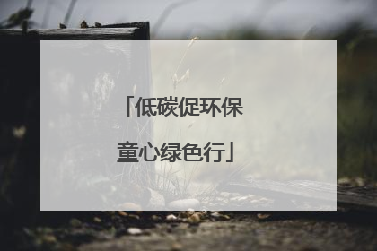 低碳促环保 童心绿色行