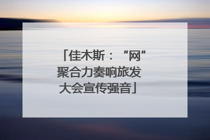 佳木斯：“网” 聚合力奏响旅发大会宣传强音