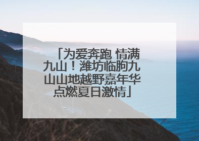 为爱奔跑 情满九山！潍坊临朐九山山地越野嘉年华点燃夏日激情