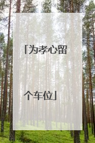 为孝心留个车位