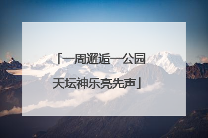 一周邂逅一公园 天坛神乐亮先声