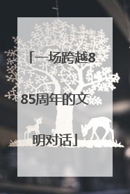 一场跨越885周年的文明对话