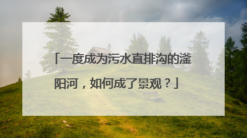 一度成为污水直排沟的滏阳河，如何成了景观？
