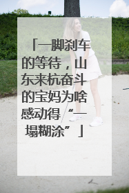 一脚刹车的等待，山东来杭奋斗的宝妈为啥感动得“一塌糊涂”
