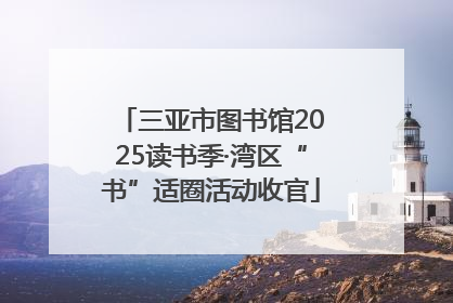三亚市图书馆2025读书季·湾区“书”适圈活动收官