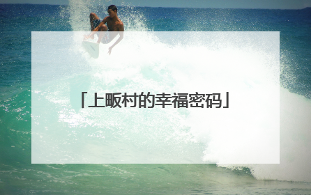 上畈村的幸福密码