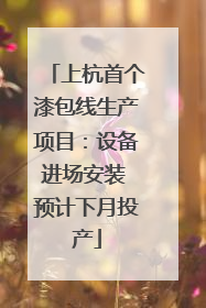 上杭首个漆包线生产项目：设备进场安装 预计下月投产
