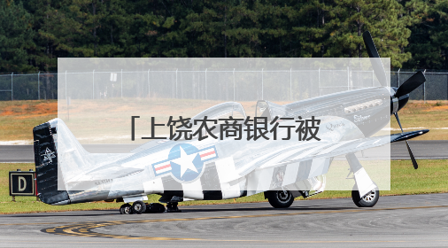 上饶农商银行被罚96.81万元：因未按规定报送账户开立资料等