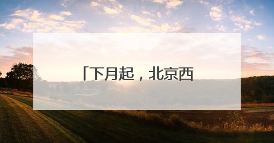 下月起，北京西四环、北四环部分主路将大修！