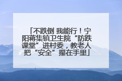 不跌倒 我能行！宁阳蒋集镇卫生院“防跌课堂”进村委，教老人把“安全”攥在手里